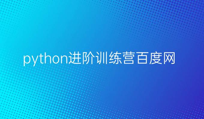 python进阶训练营百度网盘