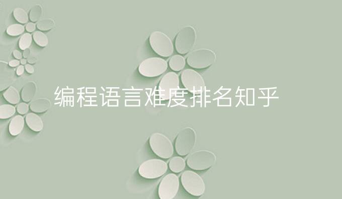 编程语言难度排名知乎
