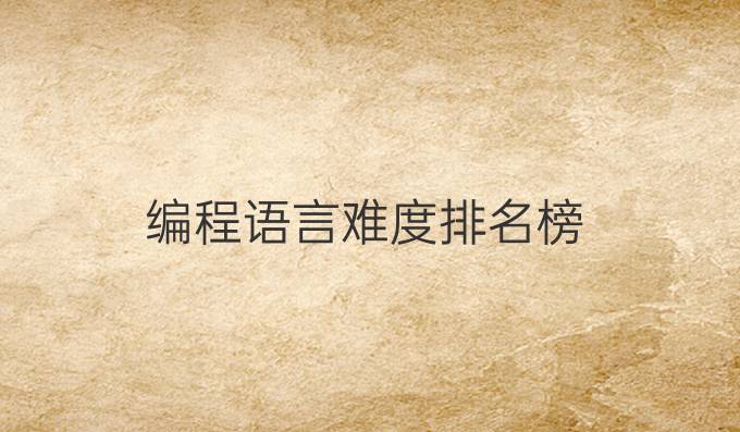 编程语言难度排名榜