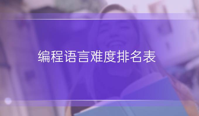 编程语言难度排名表