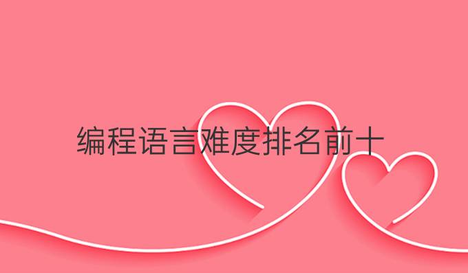 编程语言难度排名前十
