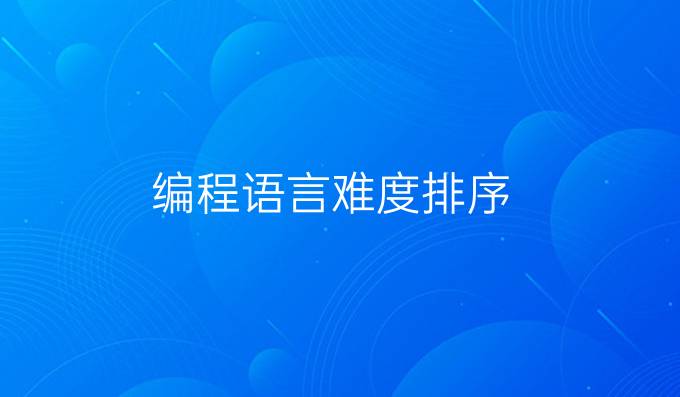 编程语言难度排序