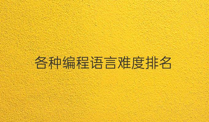 各种编程语言难度排名