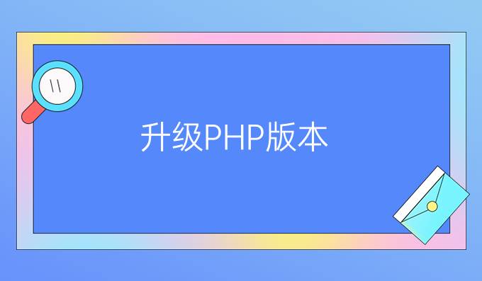 升级PHP版本