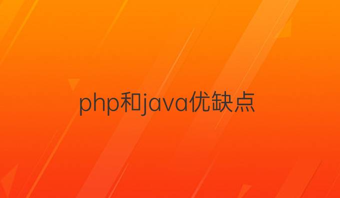 php和java优缺点