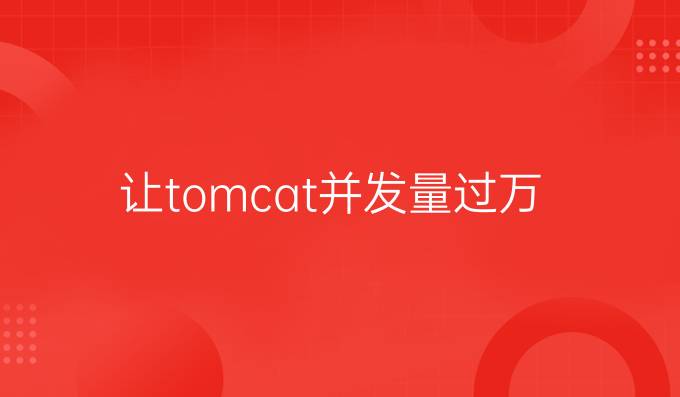 让tomcat并发量过万