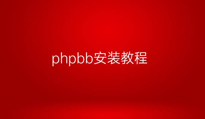phpbb安装教程