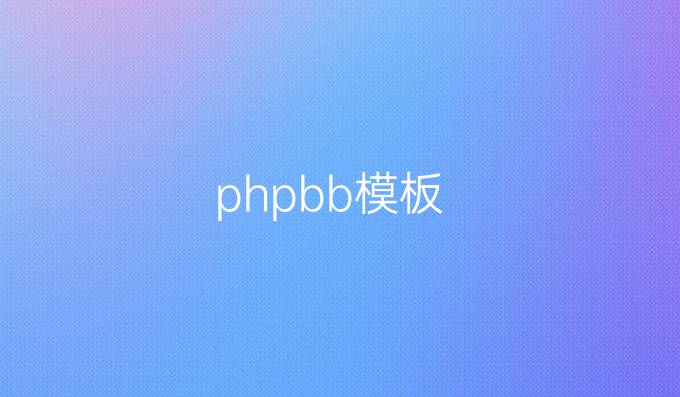 phpbb模板
