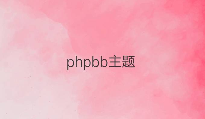 phpbb主题