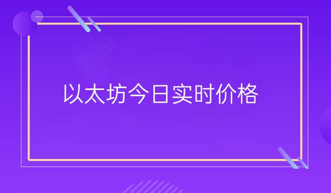 以太坊今日实时价格