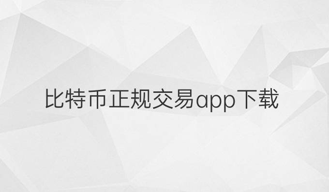 比特币正规交易app下载