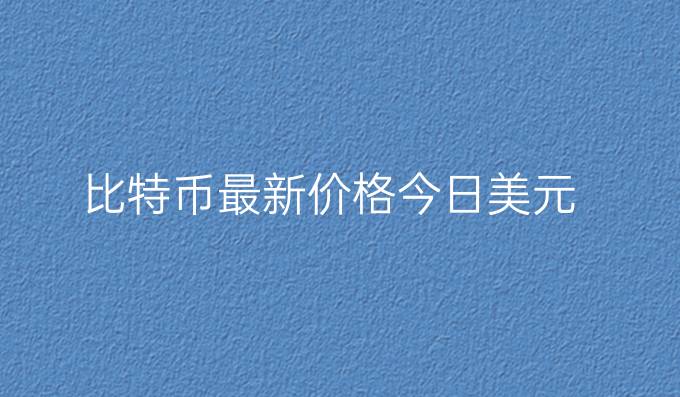 比特币最新价格今日美元