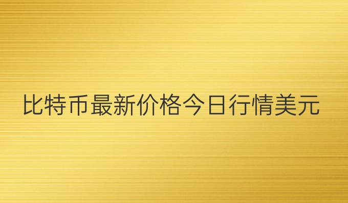 比特币最新价格今日行情美元