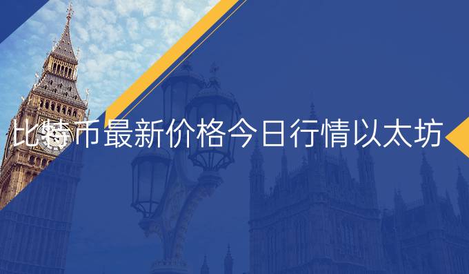 比特币最新价格今日行情以太坊