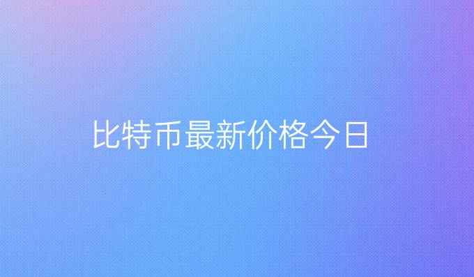 比特币最新价格今日