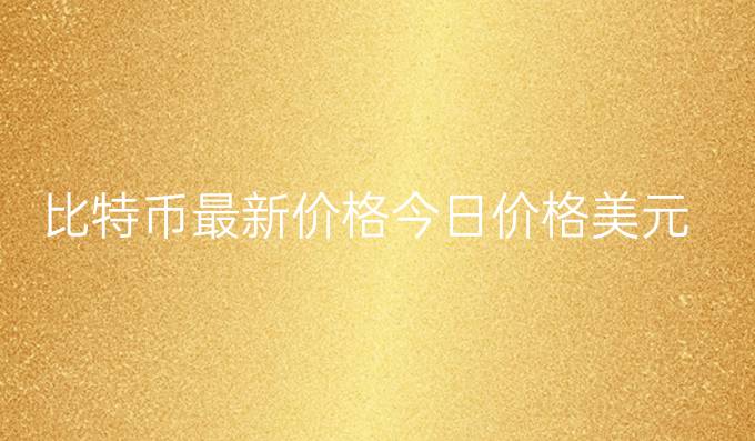比特币最新价格今日价格美元
