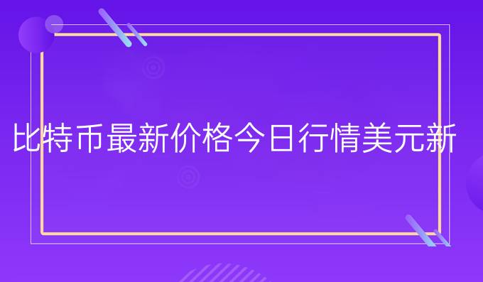 比特币最新价格今日行情美元新浪