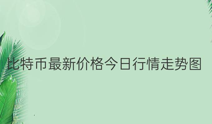 比特币最新价格今日行情走势图表