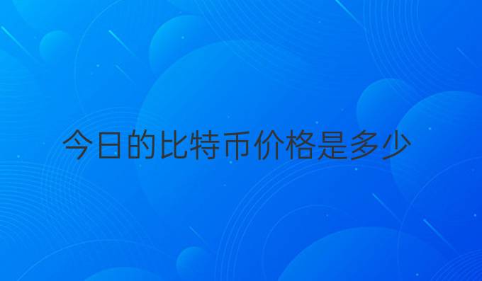 今日的比特币价格是多少