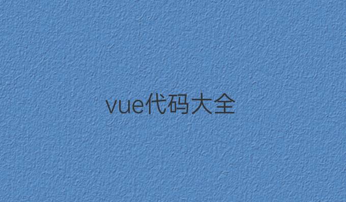 vue代码大全