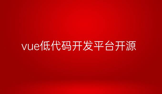 vue低代码开发平台开源