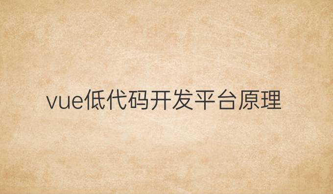 vue低代码开发平台原理