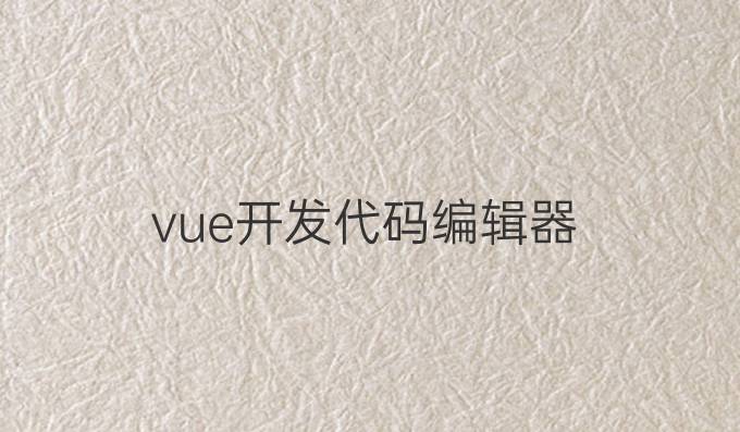 vue开发代码编辑器