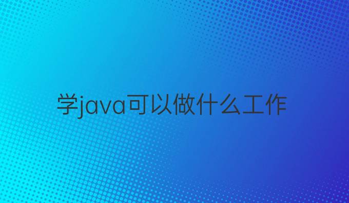 学java可以做什么工作