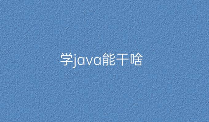 学java能干啥