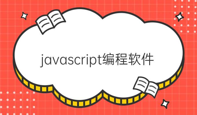 javascript编程软件