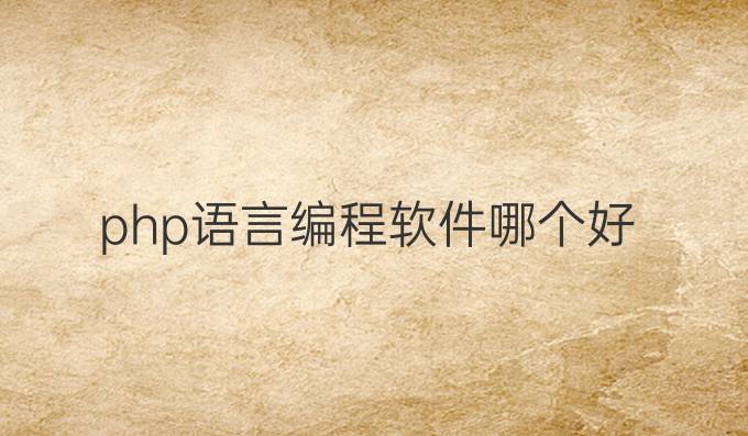 php语言编程软件哪个好