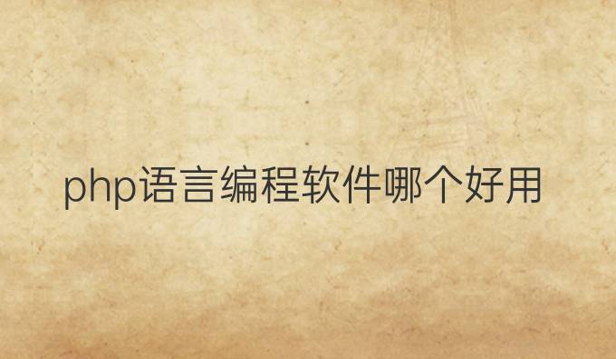 php语言编程软件哪个好用