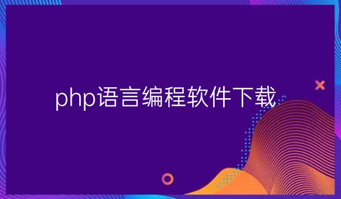 php语言编程软件下载