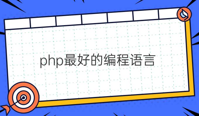 php最好的编程语言