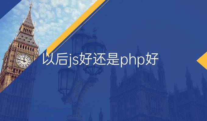 以后js好还是php好