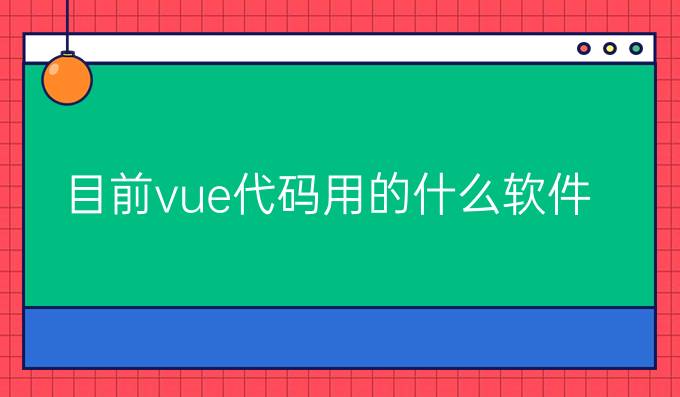 目前vue代码用的什么软件