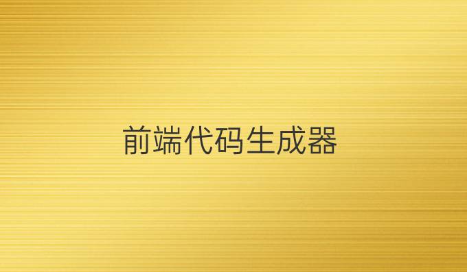 前端代码生成器