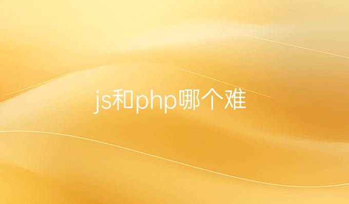 js和php哪个难