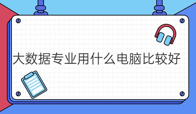 大数据专业用什么电脑比较好