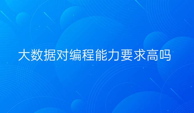 大数据对编程能力要求高吗