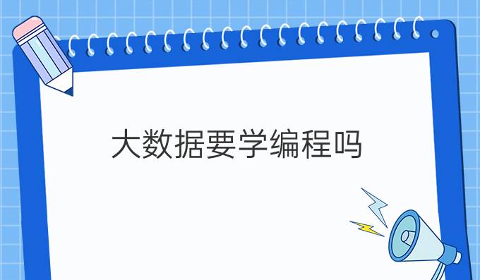 大数据要学编程吗