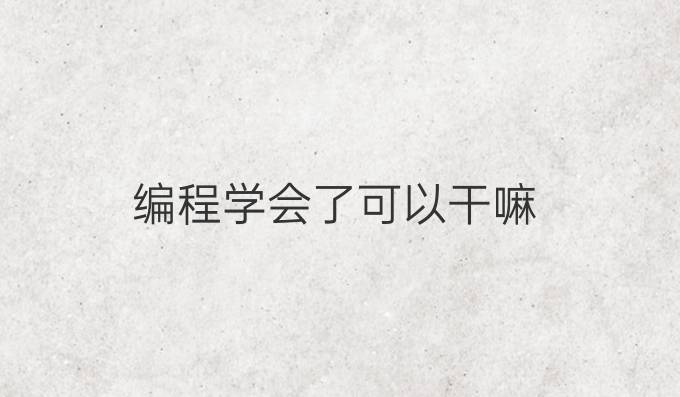 编程学会了可以干嘛