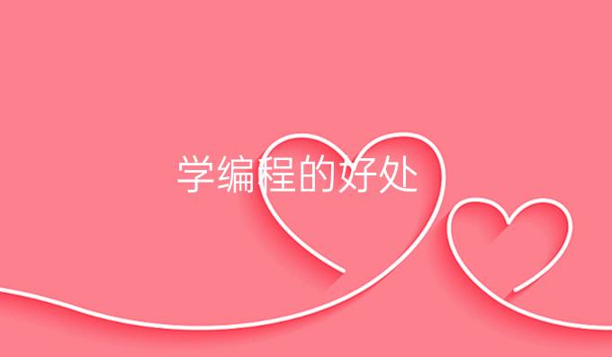 学编程的好处