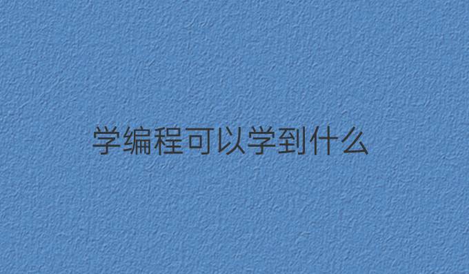 学编程可以学到什么