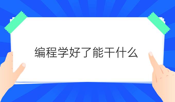 编程学好了能干什么