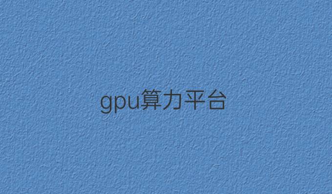 gpu算力平台