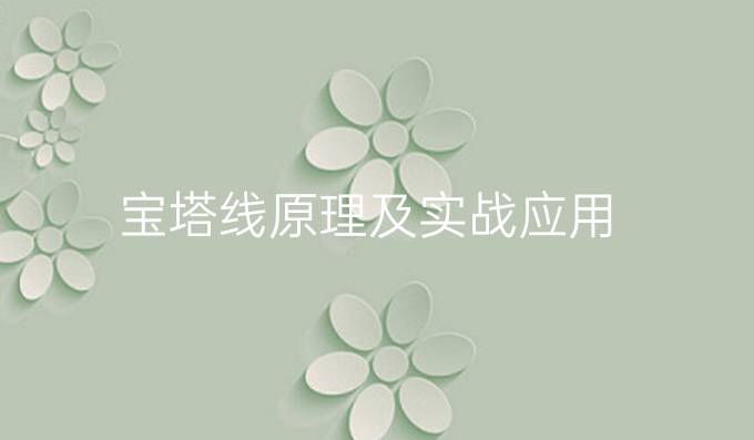 宝塔线原理及实战应用