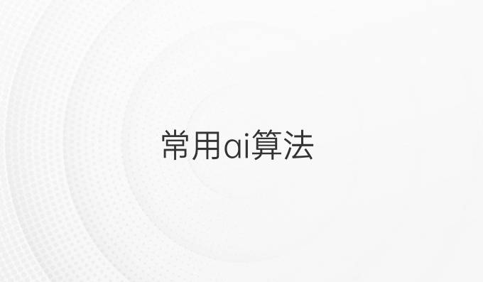 常用ai算法