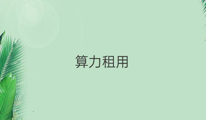算力租用