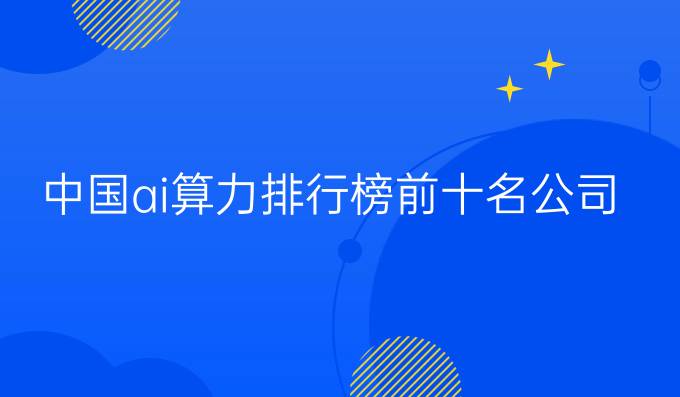 中国ai算力排行榜前十名公司